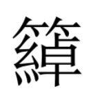 妍拆字|異體字「妍」與「姸」的字義比較